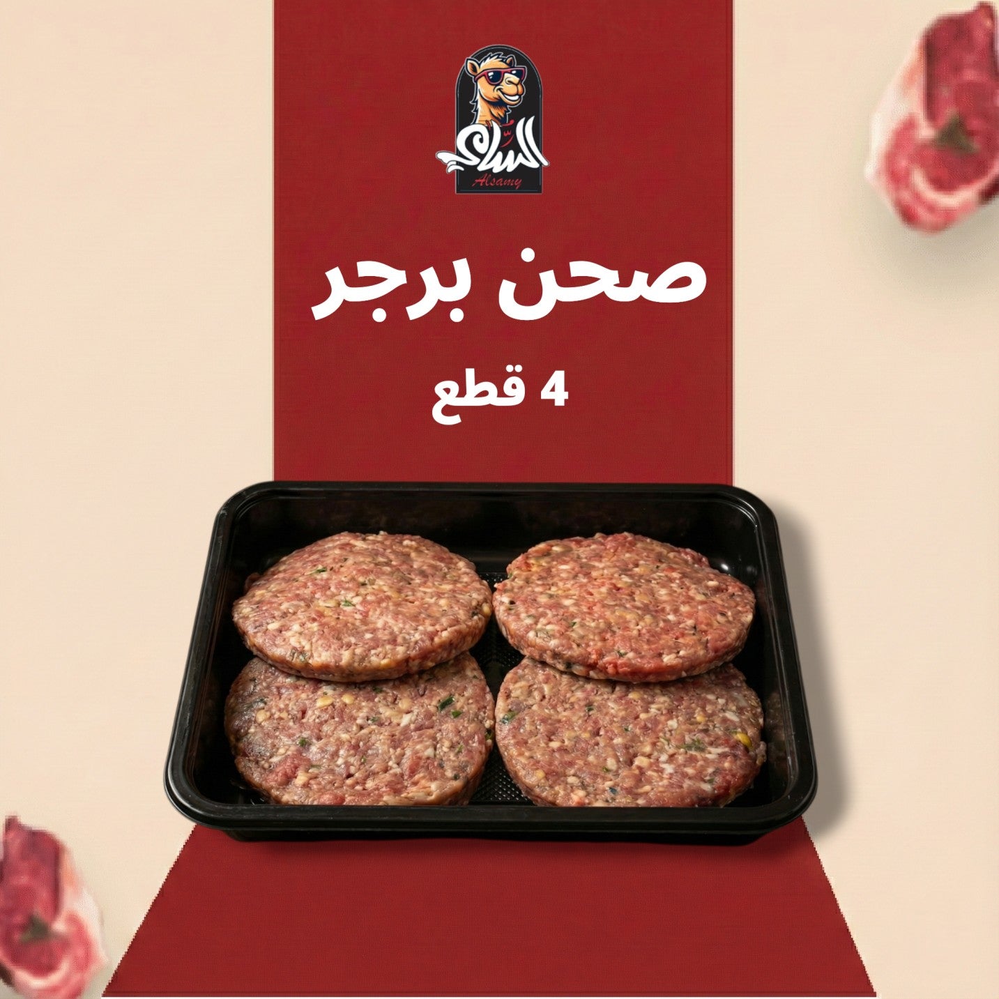 صحن برجر خلطة خاصة ٤ قطع