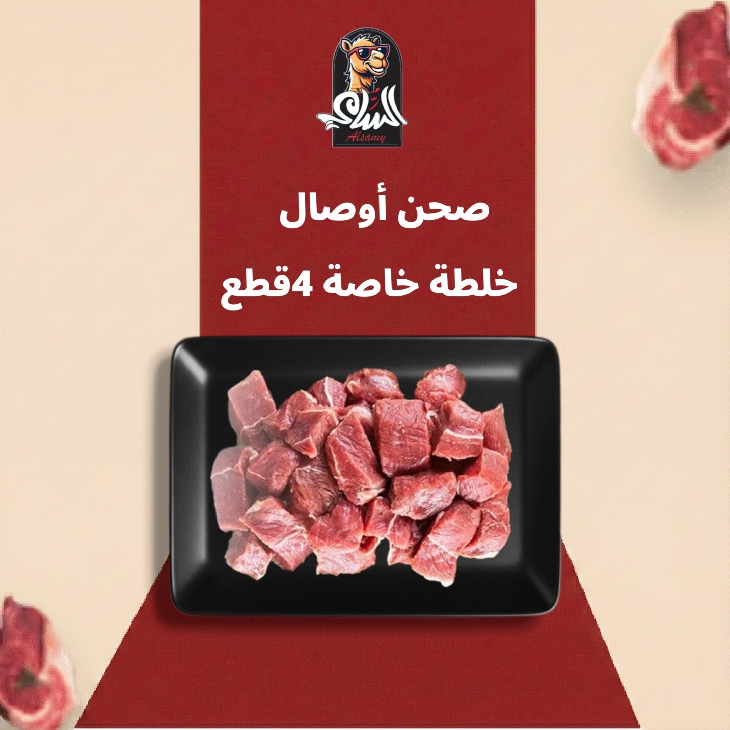 صحن اوصال خلطة خاصة ٤ قطع