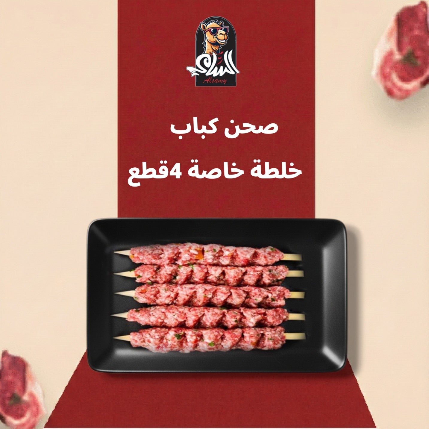 صحن كباب خلطة خاصة ٤ قطع