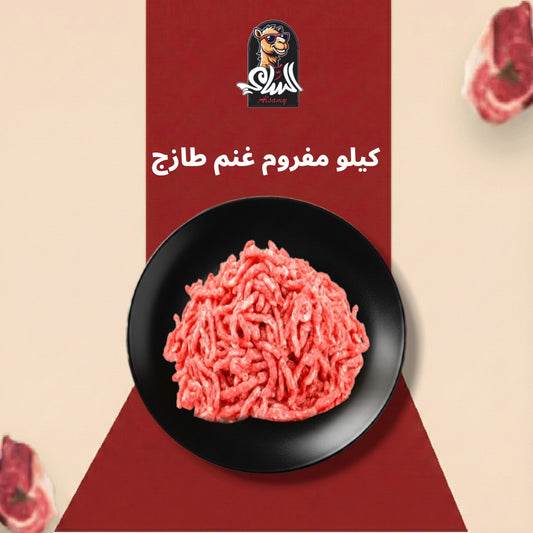كيلو مفروم غنم طازج