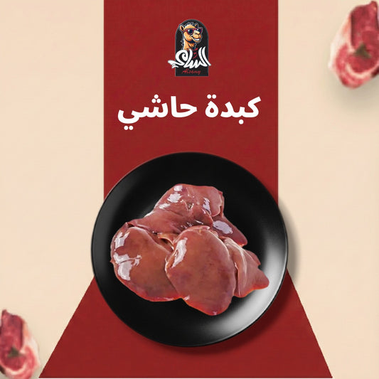 كبدة حاشي طازجة