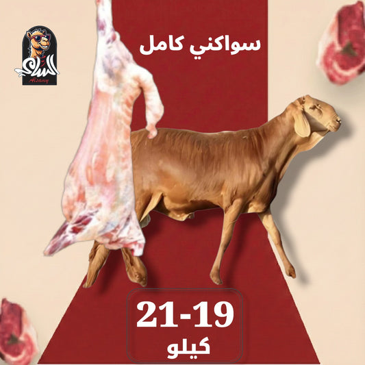 سواكني  - سواكني كامل 19 - 21 ك