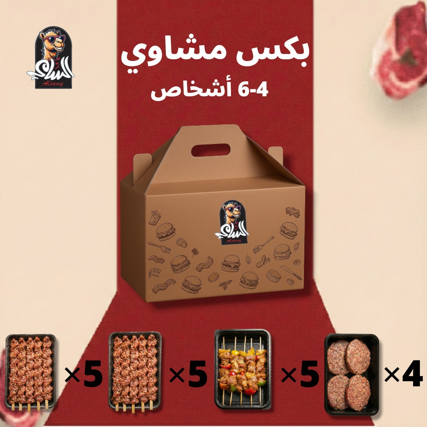 بكس مشاوي لعدد 4-6 اشخاص