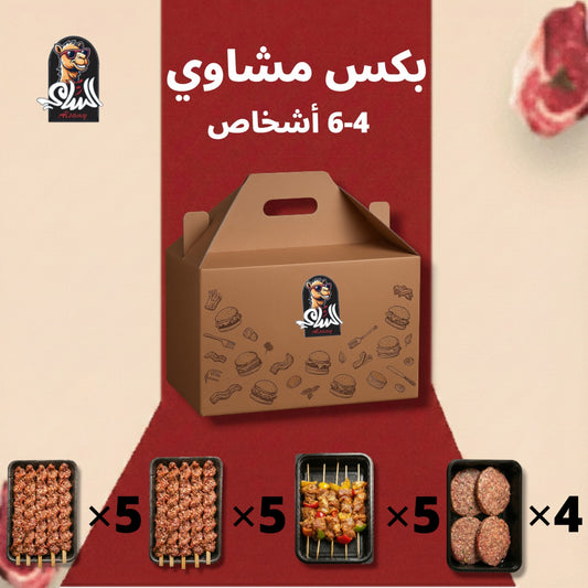 بكس مشاوي لعدد 4-6 اشخاص