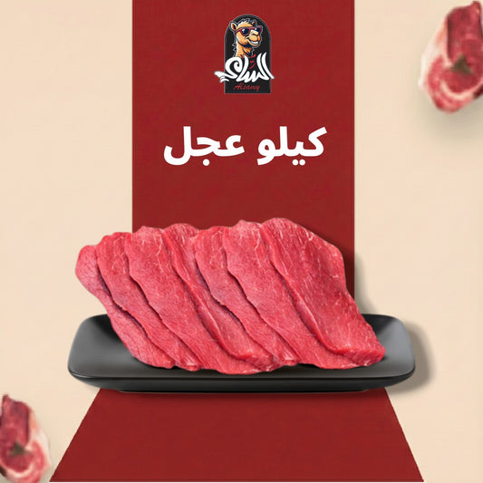 كيلو عجل