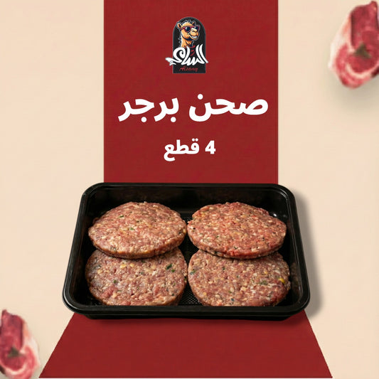 صحن برجر خلطة خاصة ٤ قطع