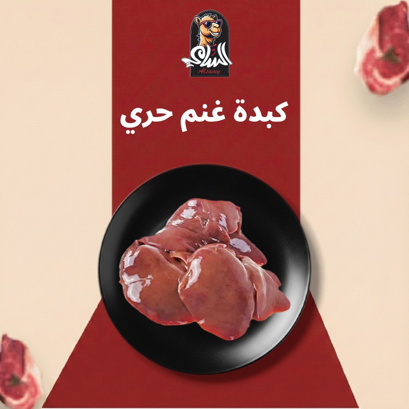 كبدة غنم حري