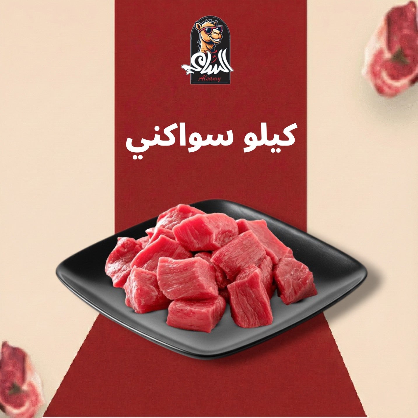 كيلو سواكني