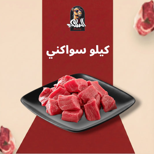 كيلو سواكني