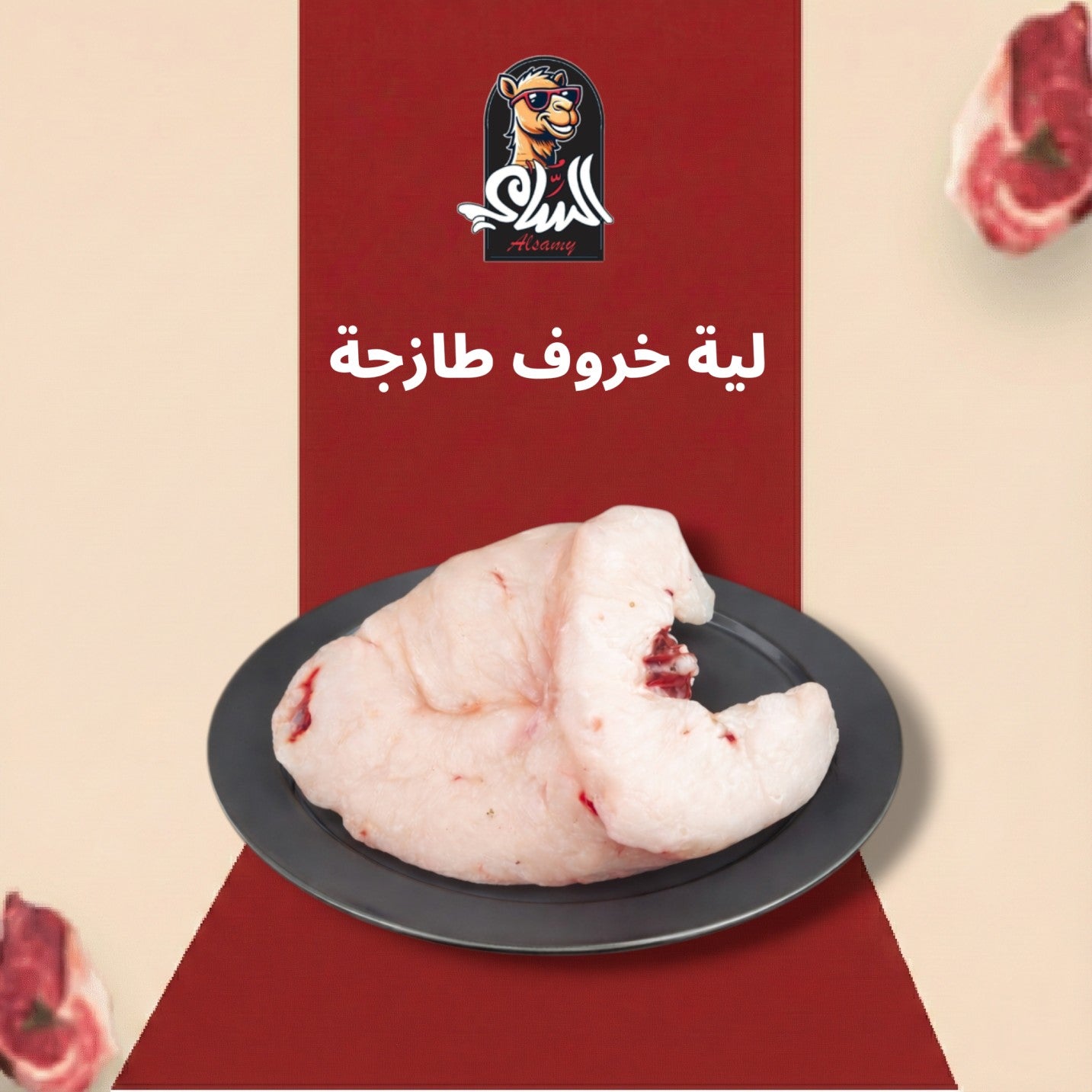 لية خروف طازجة