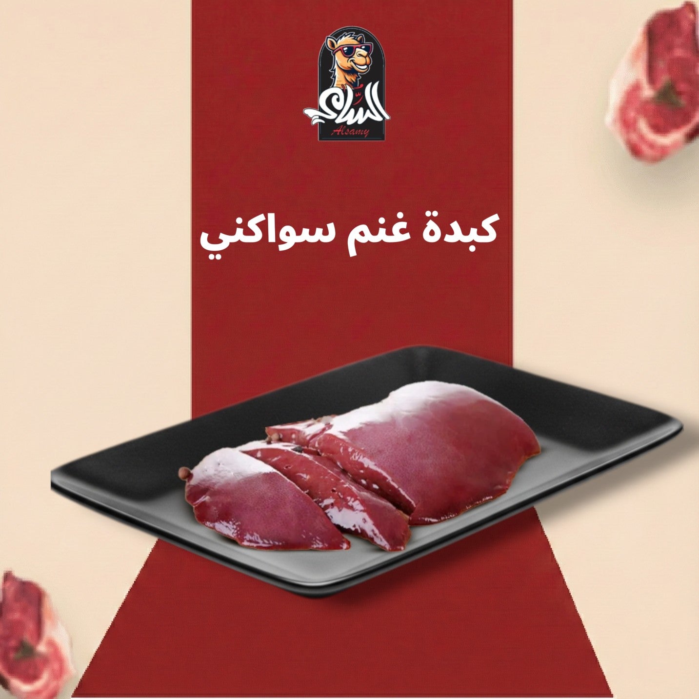 كبدة غنم سواكني