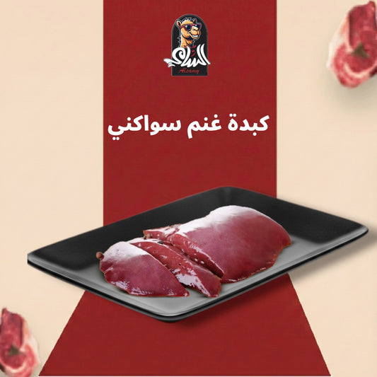 كبدة غنم سواكني