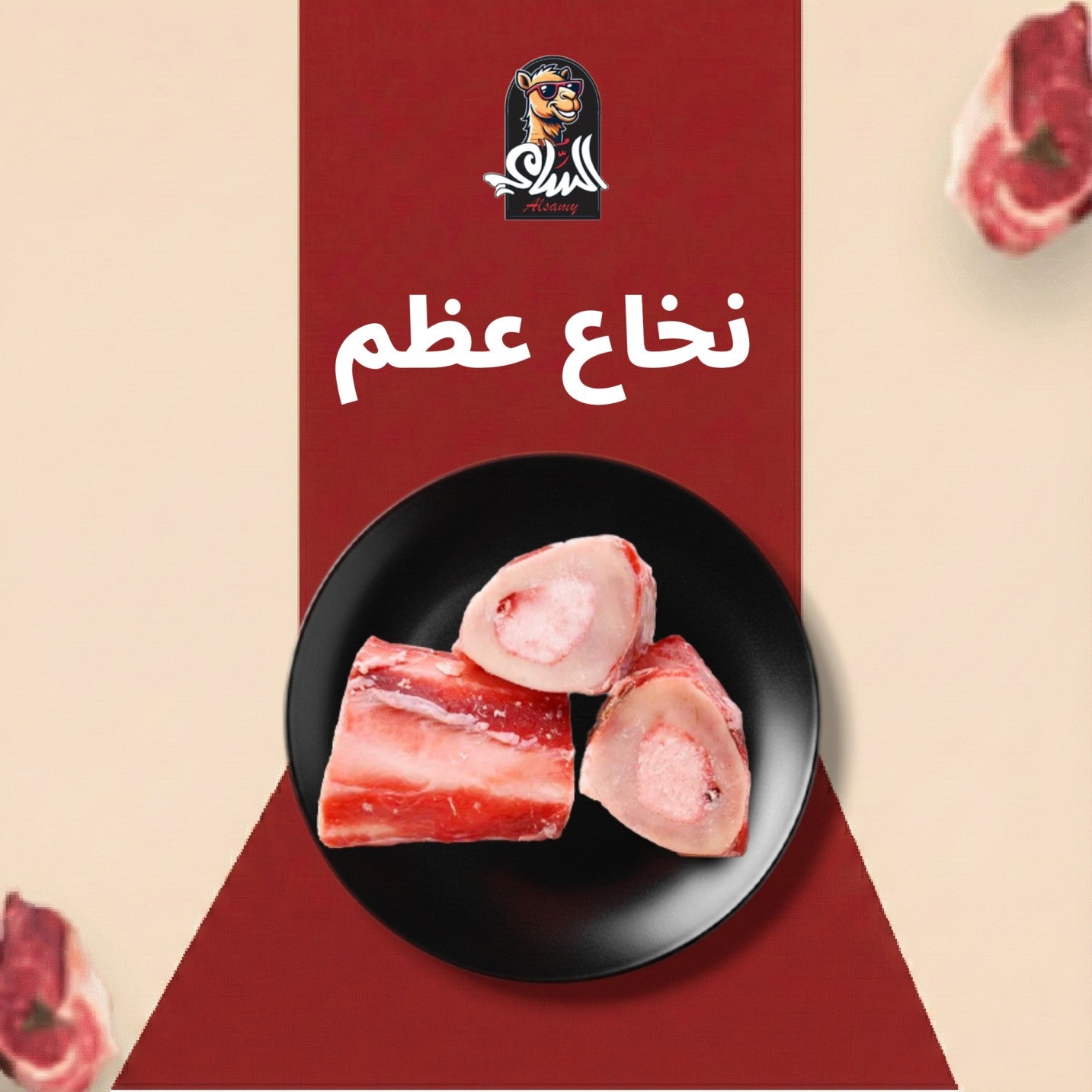 نخاع عظم غنم طازج