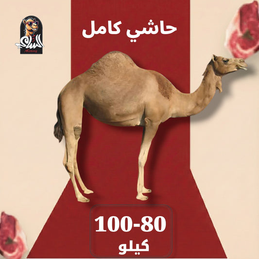 حاشي  - حاشي كامل 80 - 100  ك