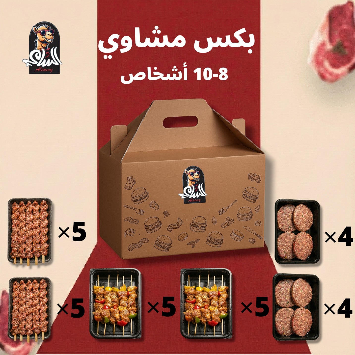 بكس مشاوي لعدد 8-10 اشخاص